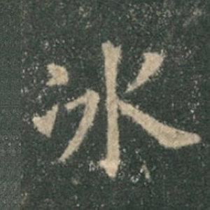 《九成宮》單字本，收藏吧！