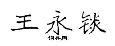 袁強王永錟楷書個性簽名怎么寫