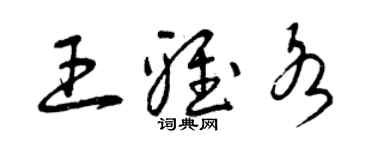 曾慶福王雅各草書個性簽名怎么寫