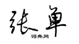 曾慶福張單行書個性簽名怎么寫