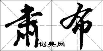 胡問遂肅布行書怎么寫