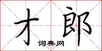 荊霄鵬才郎楷書怎么寫
