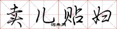 荊霄鵬賣兒貼婦行書怎么寫