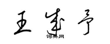 梁錦英王成予草書個性簽名怎么寫