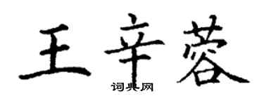 丁謙王辛蓉楷書個性簽名怎么寫