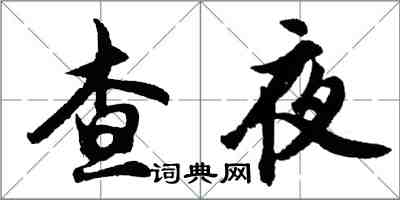 胡問遂查夜行書怎么寫