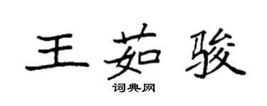 袁強王茹駿楷書個性簽名怎么寫