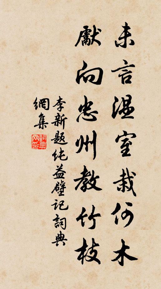 惟思舊酒務,糟酵茺榛埋 詩詞名句