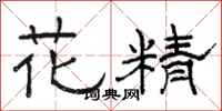 駱恆光花精隸書怎么寫