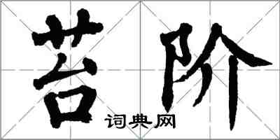 翁闓運苔階楷書怎么寫