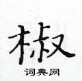 黃華生寫的硬筆楷書椒