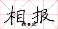 侯登峰相報楷書怎么寫