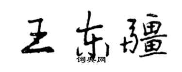 曾慶福王東疆行書個性簽名怎么寫