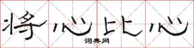 駱恆光將心比心隸書怎么寫