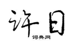 曾慶福許日行書個性簽名怎么寫