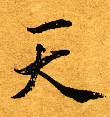 褚遂良寫的天