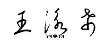 梁錦英王泳希草書個性簽名怎么寫