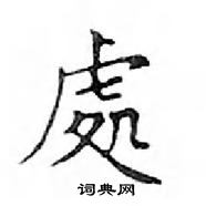 鄧散木寫的硬筆楷書處