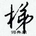 嗜硬筆行書書法字典_嗜鋼筆行書字帖