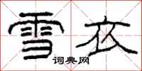 柯春海雪衣隸書怎么寫