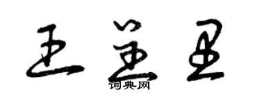 曾慶福王呈里草書個性簽名怎么寫