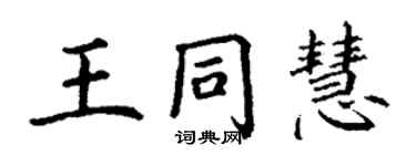 丁謙王同慧楷書個性簽名怎么寫