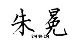 何伯昌朱冕楷書個性簽名怎么寫
