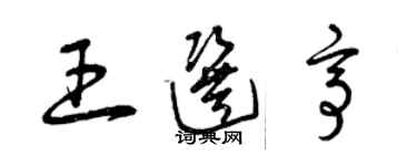 曾慶福王選亭草書個性簽名怎么寫