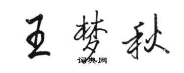 駱恆光王夢秋行書個性簽名怎么寫