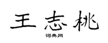 袁強王志桃楷書個性簽名怎么寫