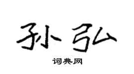 袁強孫弘楷書個性簽名怎么寫