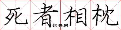 龐中華死者相枕楷書怎么寫