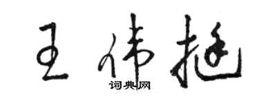 駱恆光王偉挺草書個性簽名怎么寫