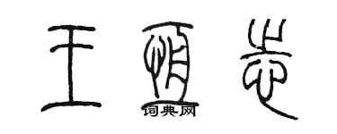 陳墨王恆志篆書個性簽名怎么寫