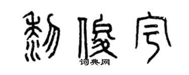 曾慶福黎俊宇篆書個性簽名怎么寫