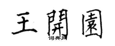 何伯昌王開園楷書個性簽名怎么寫