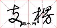 王冬齡支楞草書怎么寫