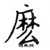 鄧散木寫的硬筆楷書麼