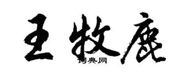 胡問遂王牧鹿行書個性簽名怎么寫