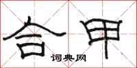 駱恆光合甲隸書怎么寫