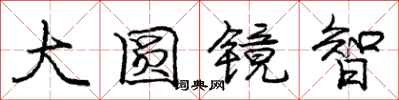 龐中華大圓鏡智行書怎么寫