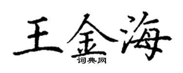 丁謙王金海楷書個性簽名怎么寫