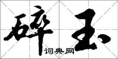 胡問遂碎玉行書怎么寫