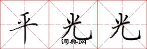 田英章平光光楷書怎么寫