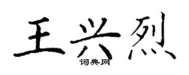 丁謙王興烈楷書個性簽名怎么寫