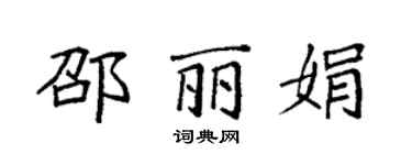 袁強邵麗娟楷書個性簽名怎么寫