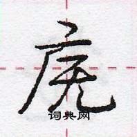 龐中華寫的硬筆行書廡