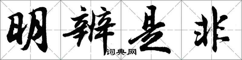 胡問遂明辨是非行書怎么寫