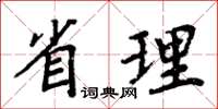 周炳元省理楷書怎么寫