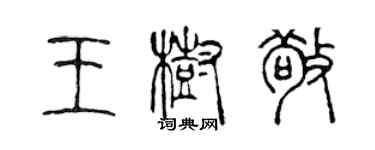 陳聲遠王樹敬篆書個性簽名怎么寫